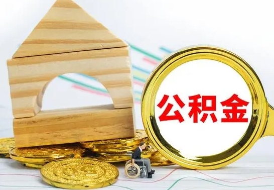 鹿邑海南住房公积金怎么提取（鹿邑海南住房公积金提取流程）